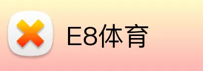 E8体育 Logo
